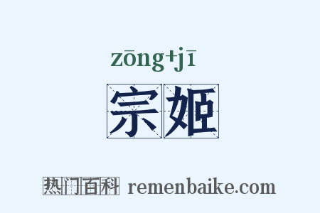 宗姬是什么意思的图片